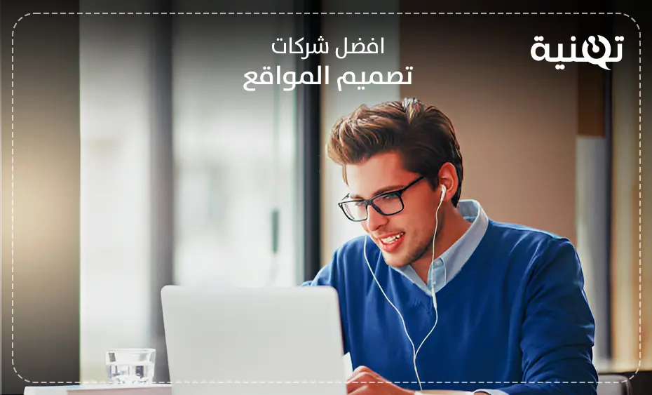  افضل شركات تصميم مواقع الويب فى مصر 