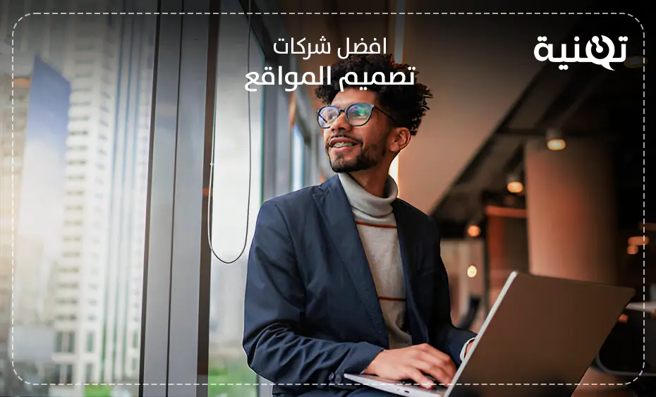 افضل شركات تصميم المواقع التجارية