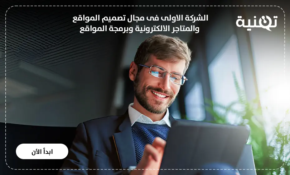 أهمية تصميم مواقع الكترونية للشراكت التجارية