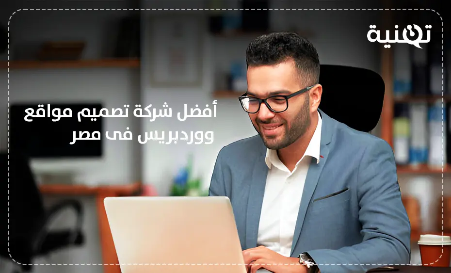 أفضل شركة تصميم مواقع ووردبريس فى مصر