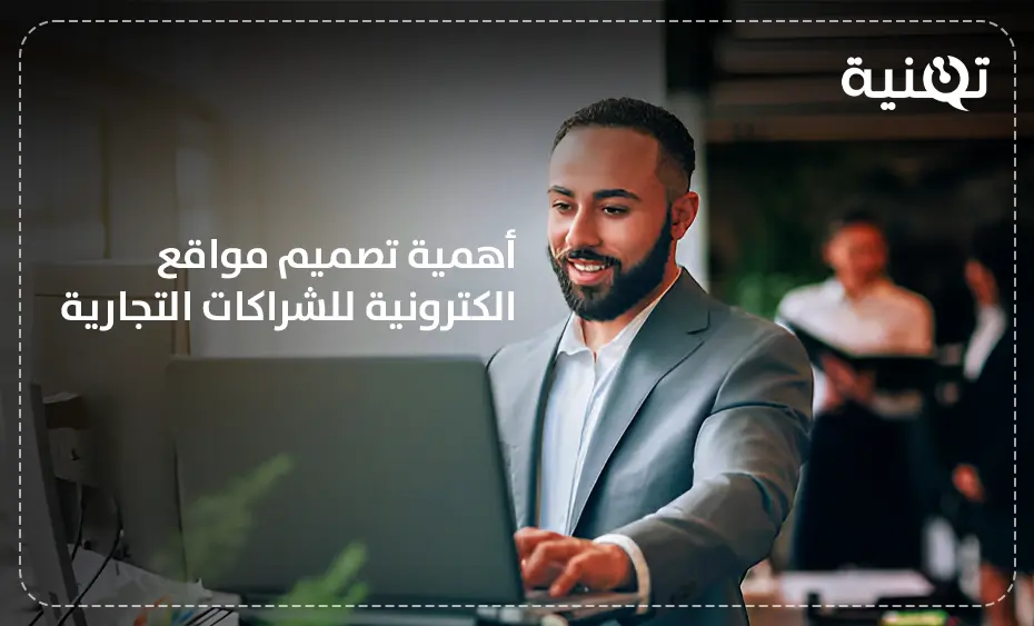 أهمية تصميم مواقع الكترونية للشراكات التجارية