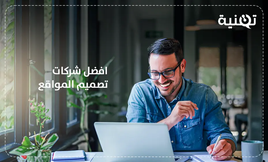 افضل شركات تصميم المواقع