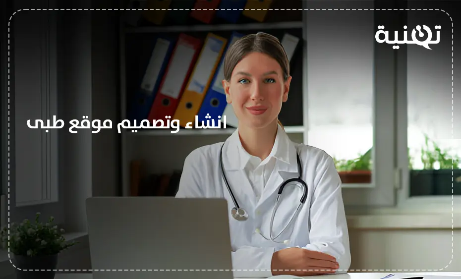انشاء وتصميم موقع طبى