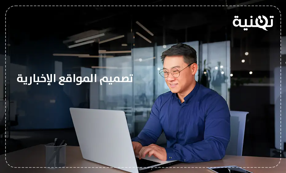 تصميم المواقع الإخبارية