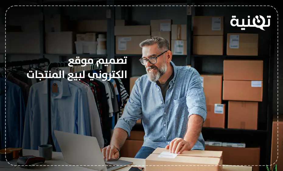 تصميم موقع الكتروني لبيع المنتجات الإلكترونية