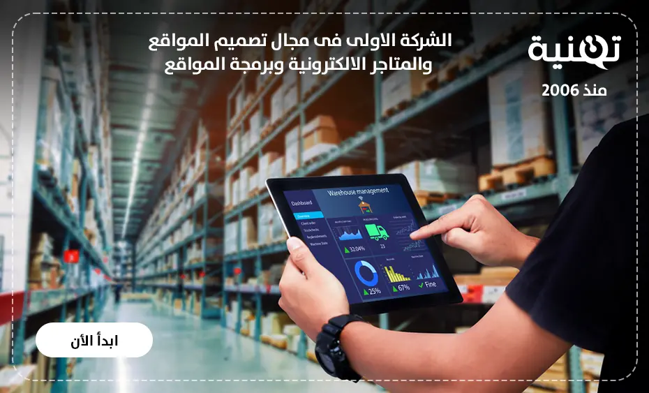 شركات إنشاء المتاجر الإلكترونية لبيع المنتجات