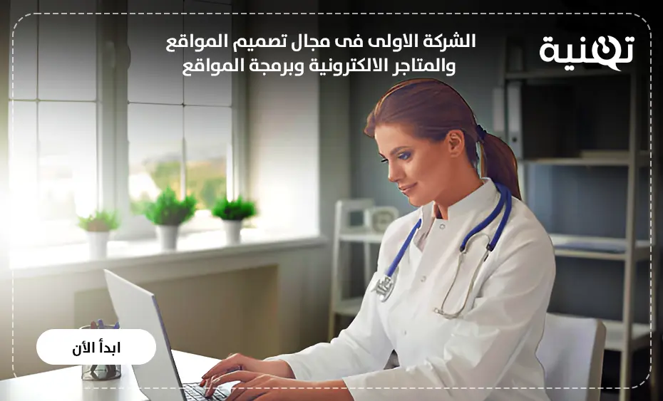 انشاء وتصميم موقع طبى