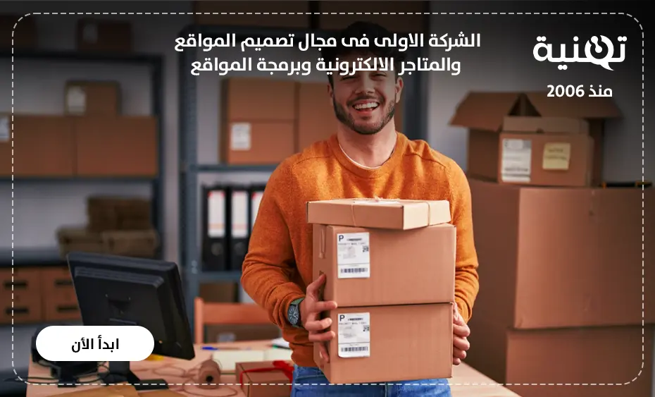 أفضل شركة تصميم متجر إلكتروني في مصر والسعودية