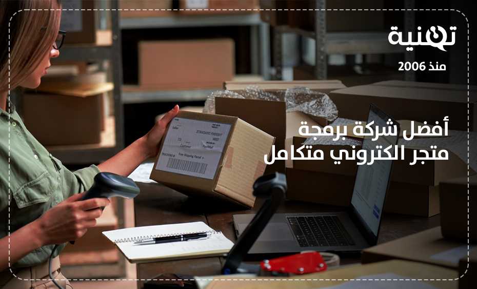 أفضل شركة برمجة متجر الكتروني متكامل