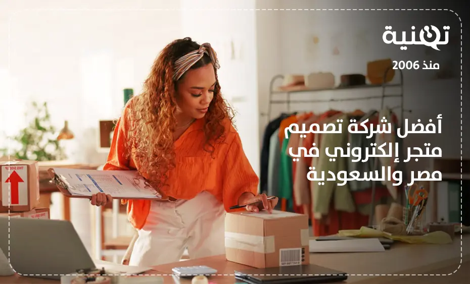 أفضل شركة تصميم متجر إلكتروني في مصر والسعودية