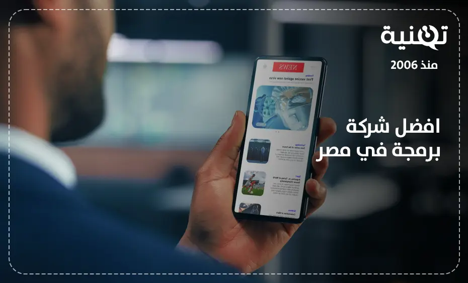 افضل شركة برمجة في مصر