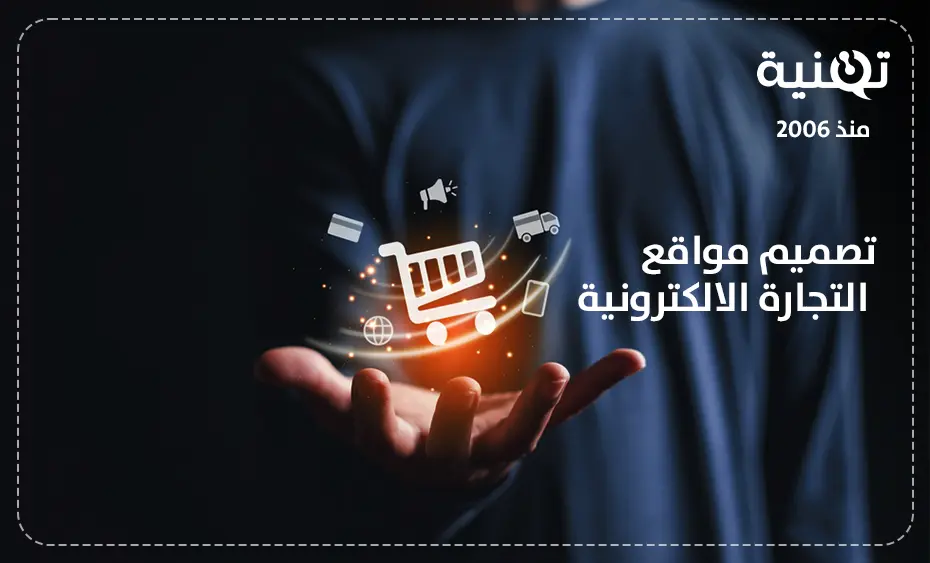 تصميم مواقع التجارة الالكترونية