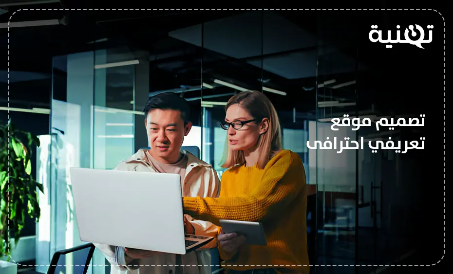 تصميم موقع تعريفي احترافى