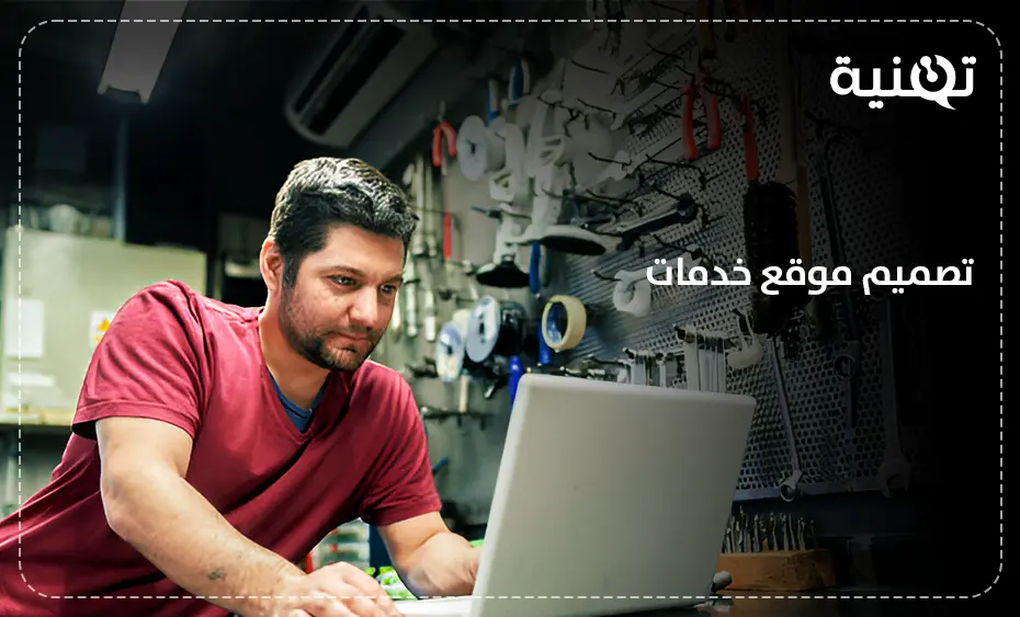 تصميم موقع خدمات متميز