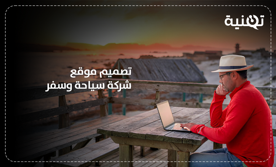 تصميم موقع شركة سياحة وسفر