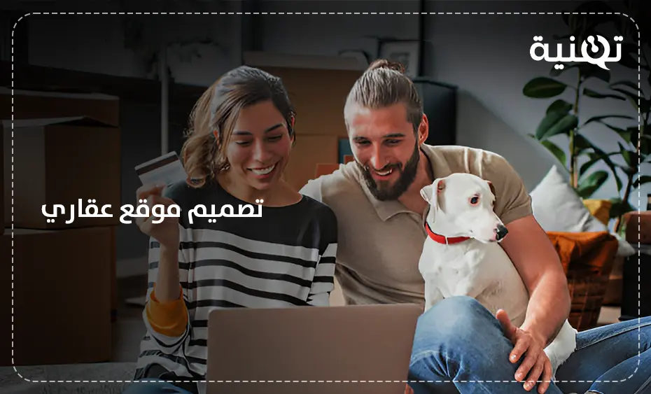 تصميم موقع عقاري إحترافي