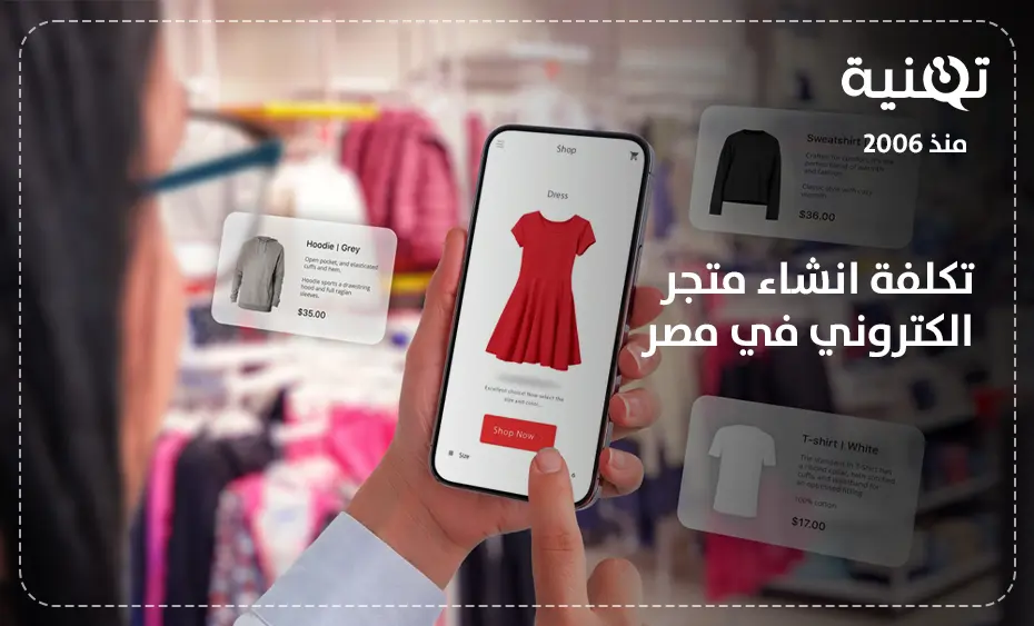 تكلفة انشاء متجر الكتروني في مصر