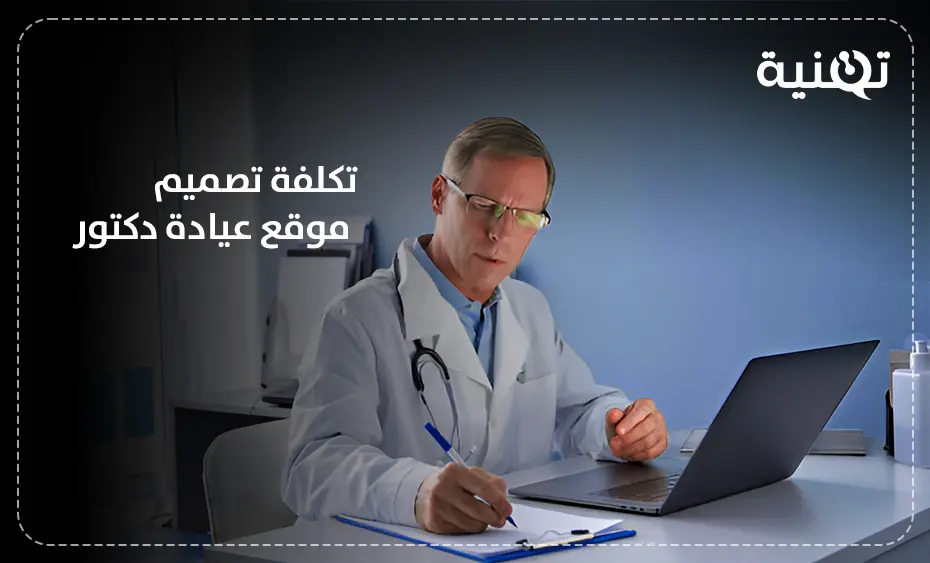 تكلفة تصميم موقع عيادة دكتور