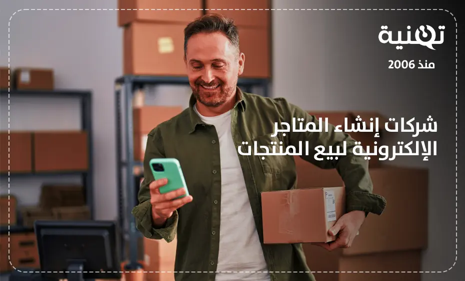 شركات إنشاء المتاجر الإلكترونية لبيع المنتجات