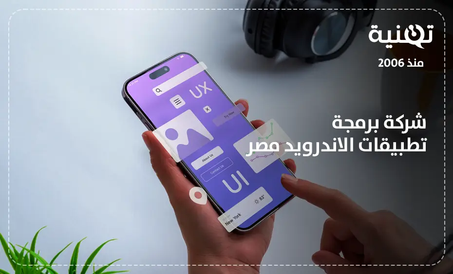 شركة برمجة تطبيقات الاندرويد مصر أ