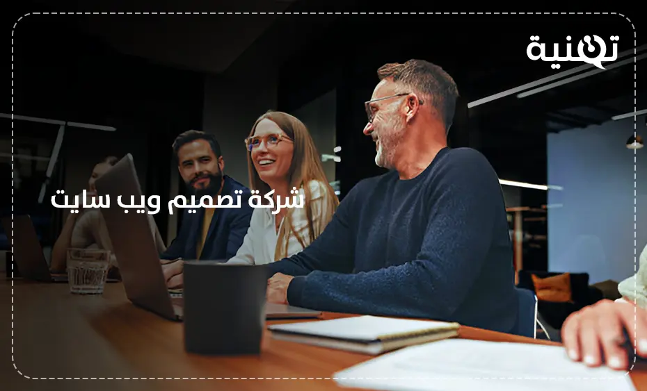 شركة تصميم ويب سايت