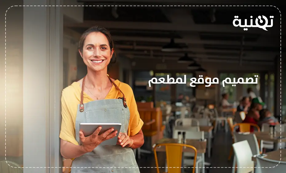 تصميم موقع لمطعم احترافي