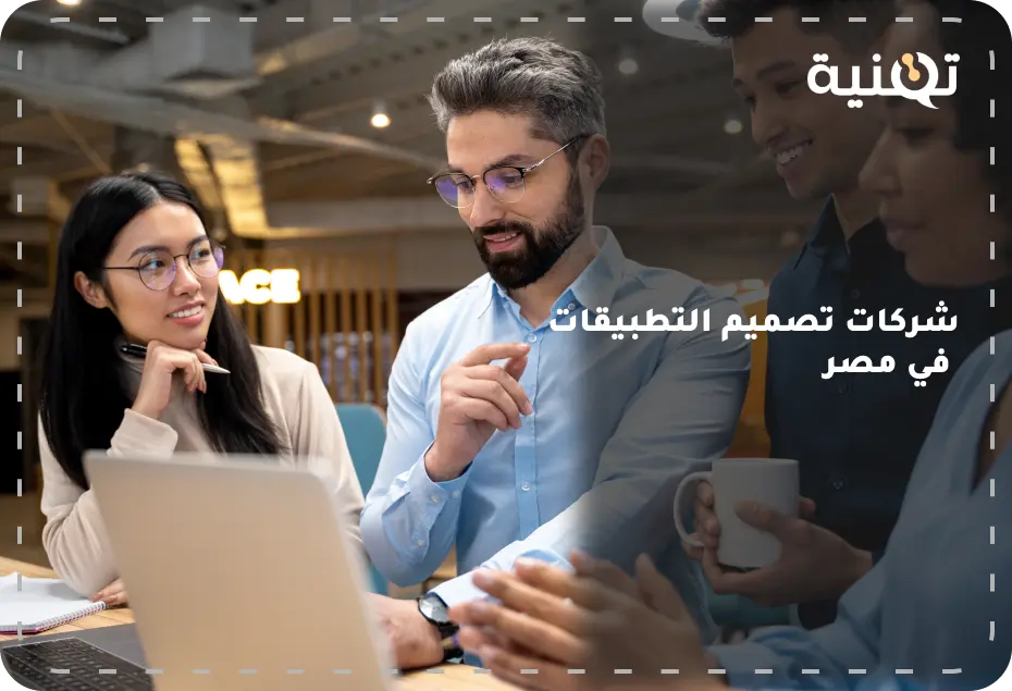 شركات تصميم التطبيقات في مصر