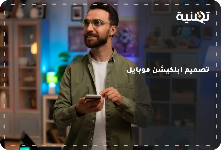 شركة تصميم ابلكيشن موبايل