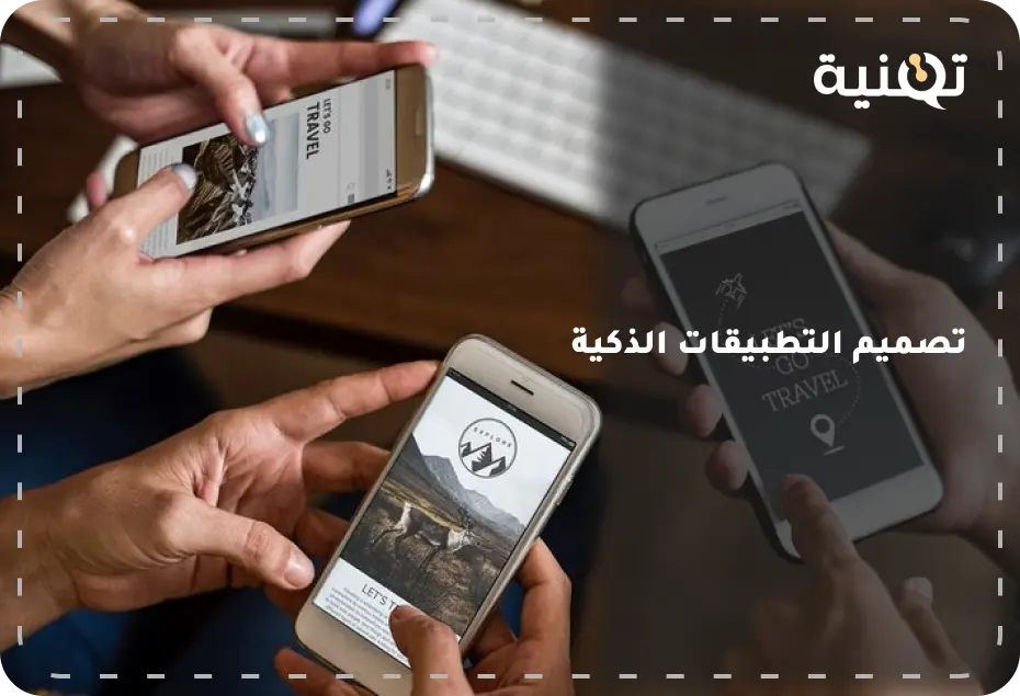 تصميم التطبيقات الذكية