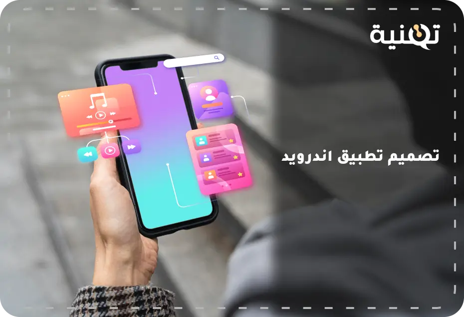 تصميم تطبيق اندرويد