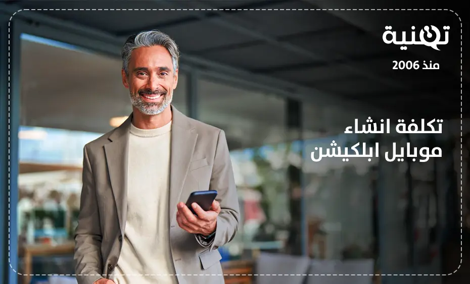 تكلفة انشاء موبايل ابلكيشن في مصر