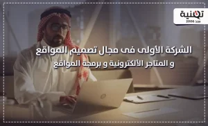 شركات برمجة مواقع في السعودية