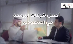مزايا التعامل مع افضل شركات البرمجة في السعودية